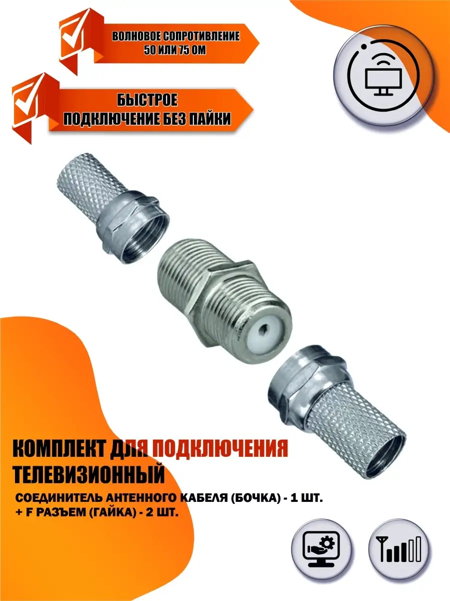Комплект для подключения телевизионный: соединитель антенного кабеля  (бочка) + F разъём (гайка) Mobicent 85951670 купить за 197 ₽ в  интернет-магазине Wildberries