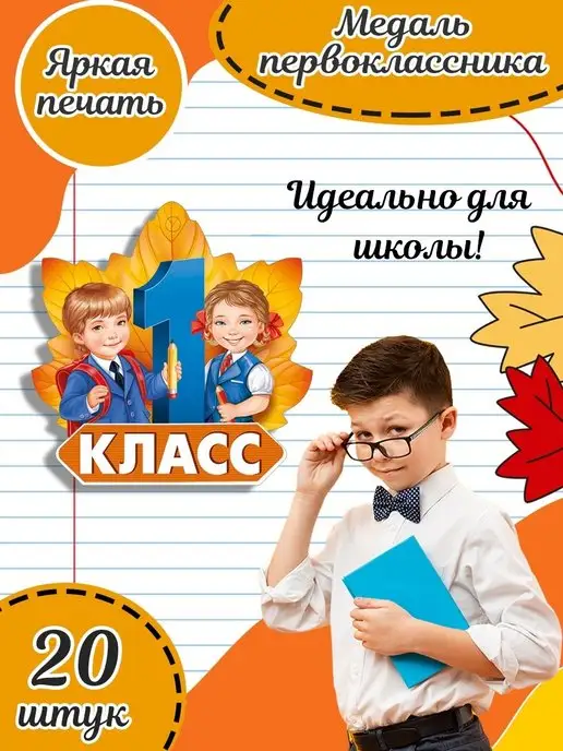 ТМ Империя поздравлений Набор подарочных медалей первоклассника в школу 20 шт А7, 20 шт