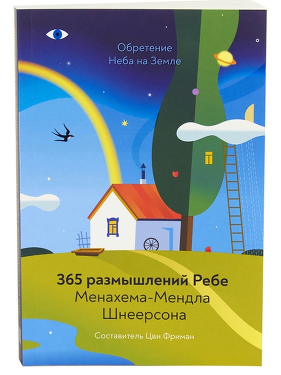 365 размышлений ребе