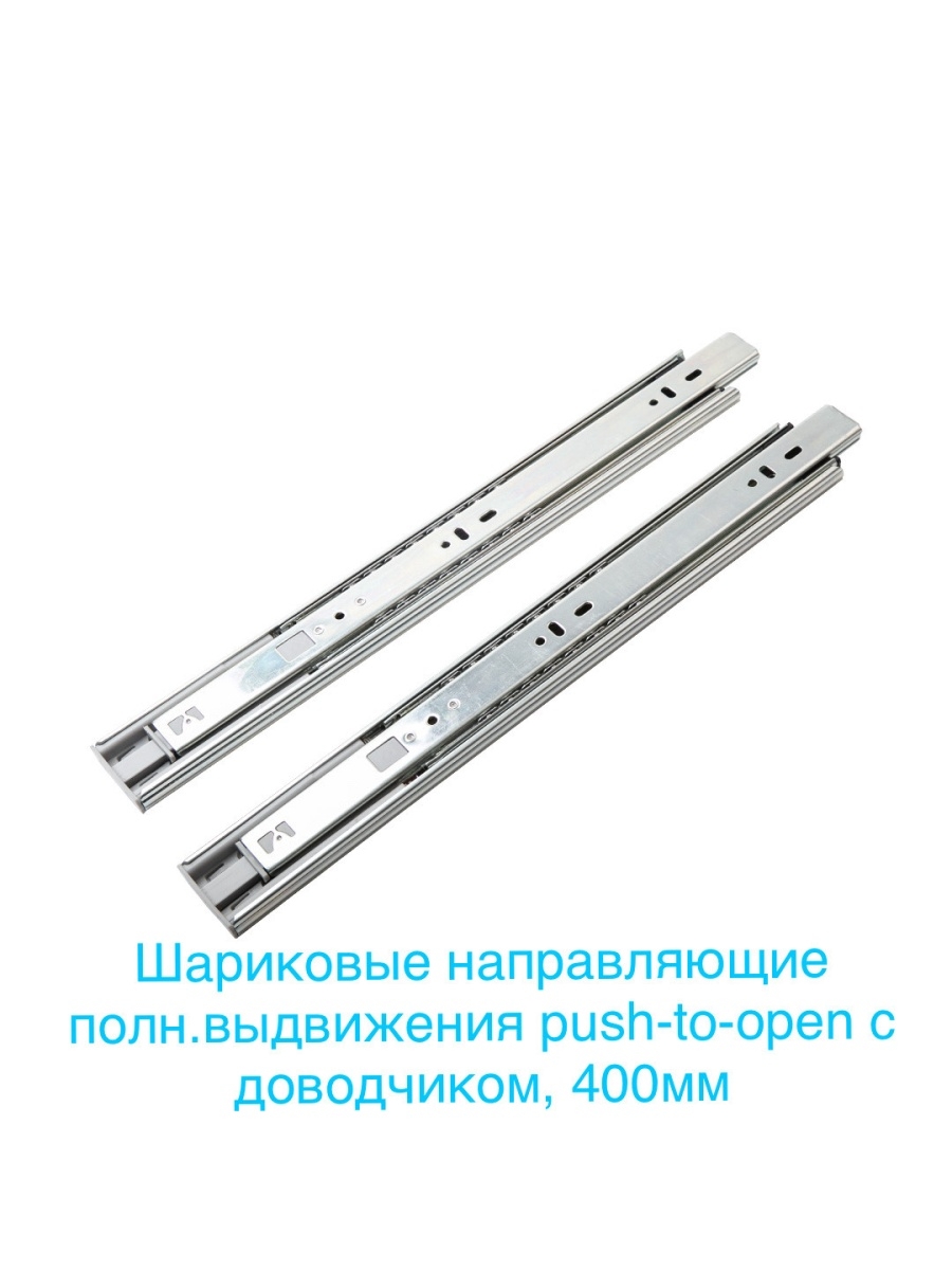 Направляющие Push to open.