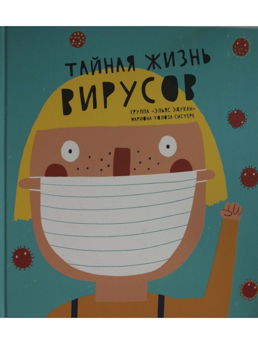 Жизнь без вирусов. Тайная жизнь соплей книга.