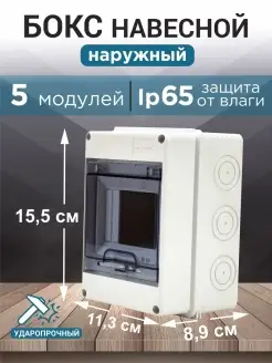 Ящик для электросчетчика уличный 5 модулей 155х113х89 TDMElectric 85966729 купить за 769 ₽ в интернет‑магазине Wildberries