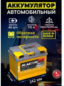 Аккумулятор EFB 66 Ач 710A обратная полярнось Racer 85968504 купить за 9 302 ₽ в интернет-магазине Wildberries