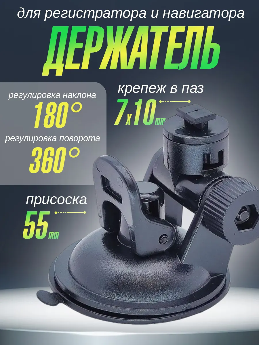 Держатель для видеорегистратора и навигатора автомобильный