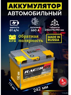 Аккумулятор EFB 61 Ач 660 А обратная полярность Racer 85971438 купить за 8 958 ₽ в интернет-магазине Wildberries