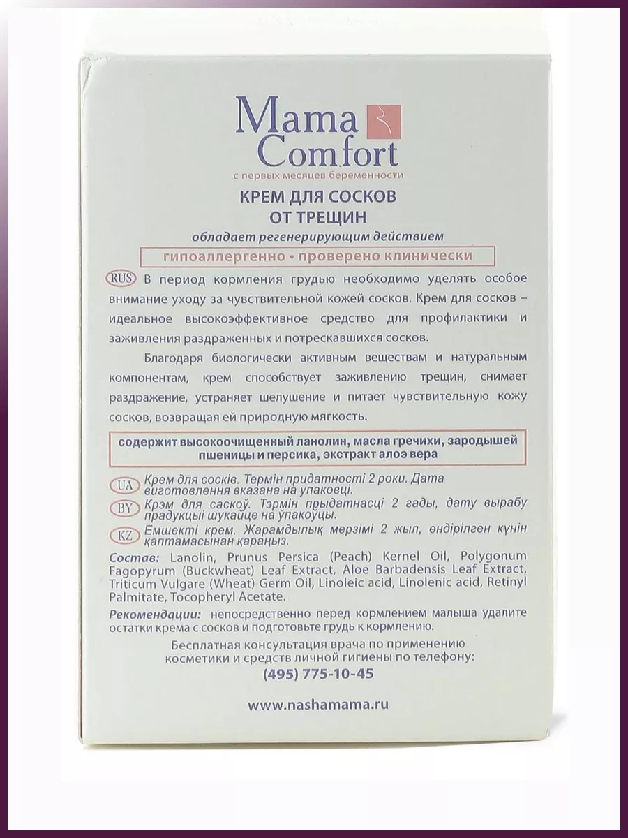 НАША МАМА MAMA COMFORT КРЕМ ДЛЯ СОСКОВ ОТ ТРЕЩИН 30 МЛ Наша Мама 85971600  купить за 1 699 ₽ в интернет-магазине Wildberries