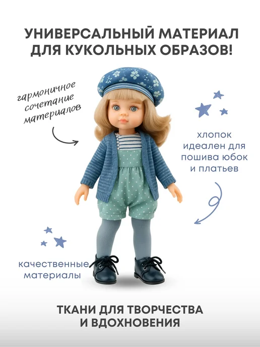 Pugovka Doll Набор тканей для рукоделия NT-21, голубой, фото 3