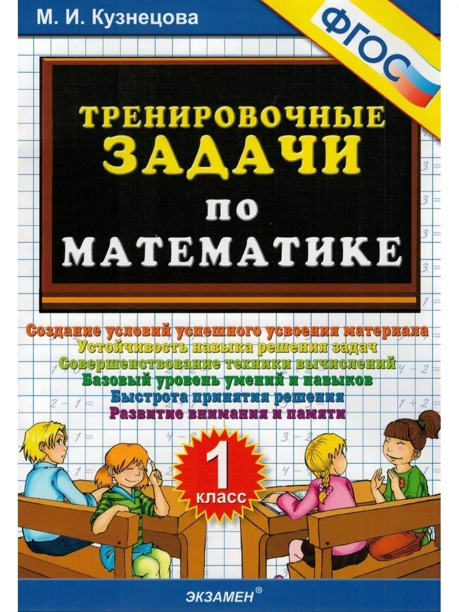 Тренировочные задачи по математике. 1 класс Экзамен 85974977 купить за 365  ₽ в интернет-магазине Wildberries