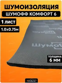 Шумоизоляция для автомобиля Комфорт 6 Шумофф 85976044 купить за 1 119 ₽ в интернет-магазине Wildberries