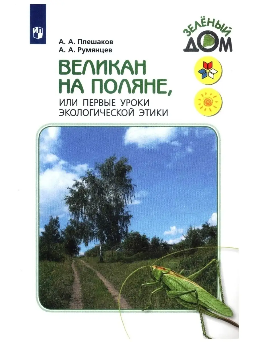 Великан на поляне, или Первые уроки экологической этики