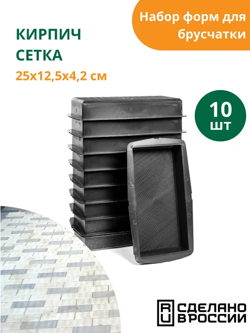 Standartpark Форма для брусчатки Кирпич сетка - 10 шт, 10 шт
