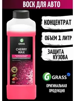 Жидкий воск для автомобиля, Chery Wax 1л, Антидождь GRASS GRASS 85978939 купить за 524 ₽ в интернет-магазине Wildberries