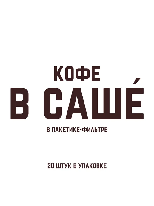 EASYCOFFEE Кофе молотый мягкий вкус 20шт в фильтр-пакете в подарок, 20 шт, фото 2