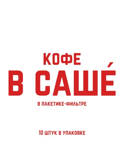 EASYCOFFEE Кофе 10 шт. в фильтр-пакете для заваривания в чашке, 10 шт, фото 2