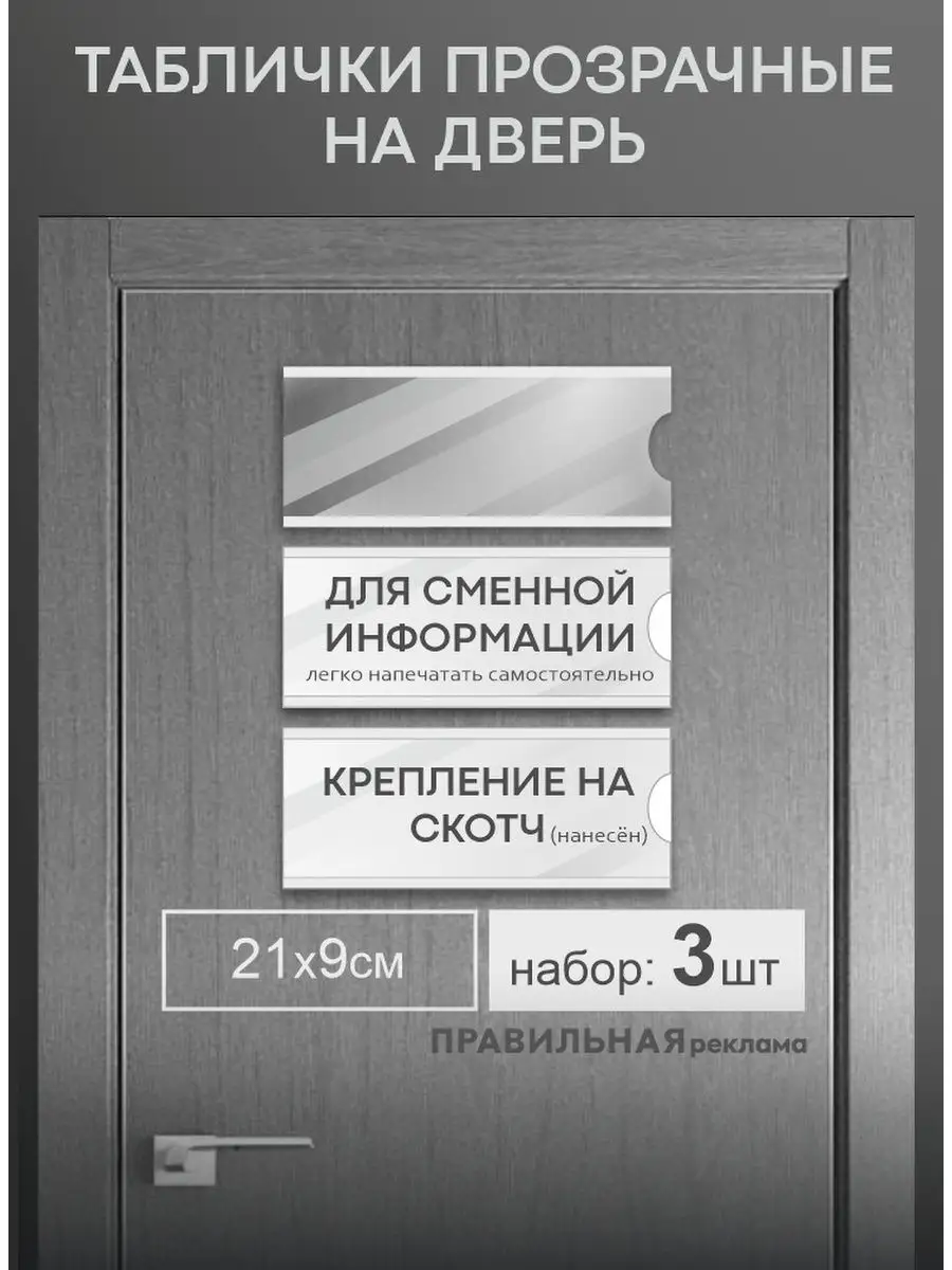 Табличка/карман на дверь 9х21см 3шт