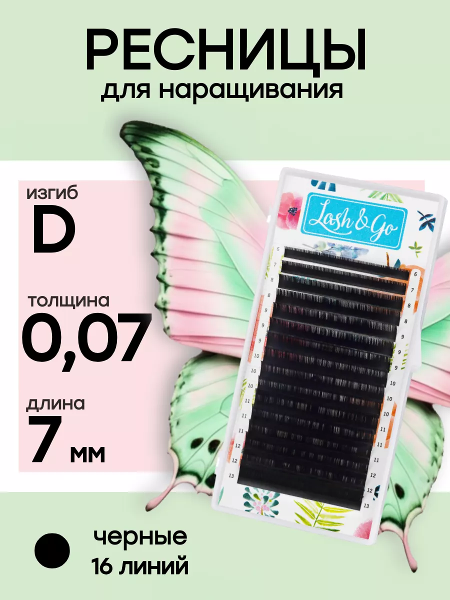 Ресницы для наращивания D 0,07 7mm черные Лэш Гоу Lash&Go 85981760 купить в  интернет-магазине Wildberries