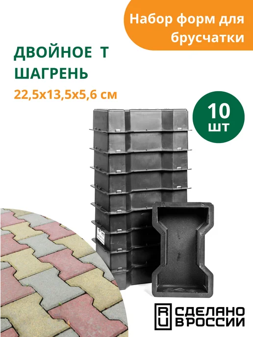 Standartpark Форма для брусчатки Двойное Т шагрень - 10 шт, 10 шт