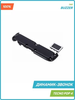 Динамик (Buzzer) для Tecno Pop 4 в сборе, 100% MobiRound 85982414 купить за 434 ₽ в интернет-магазине Wildberries