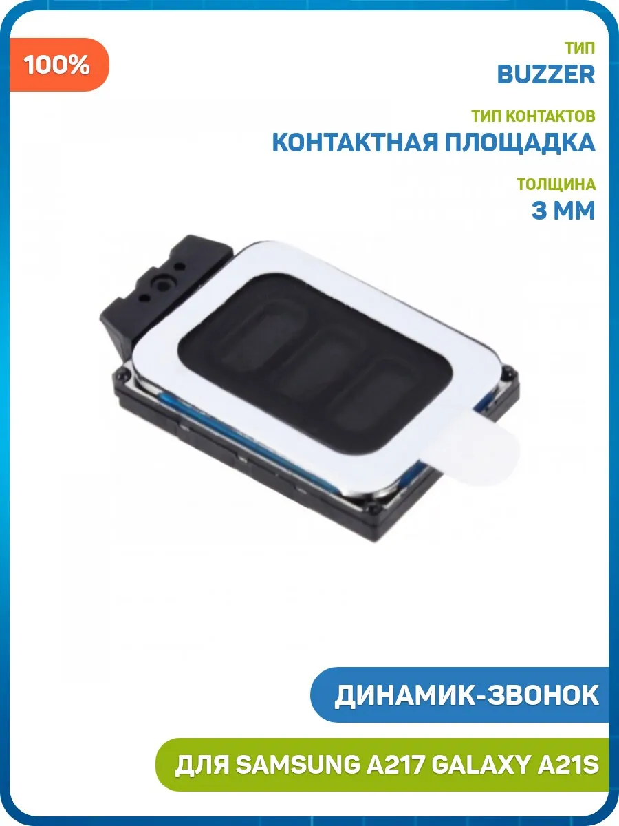 Динамик (Buzzer) для Samsung A217 Galaxy A21s, 100%