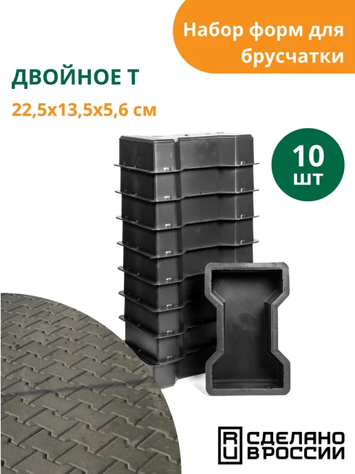 Standartpark Форма для брусчатки Двойное Т - 10 шт, 10 шт