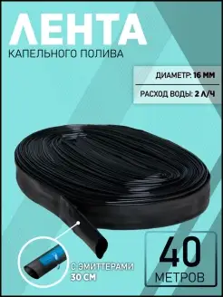 Лента капельного полива 16мм (30 см) 2,0 л ч бухта 40 м ИПАР-ЮГ 85984356 купить за 255 ₽ в интернет-магазине Wildberries