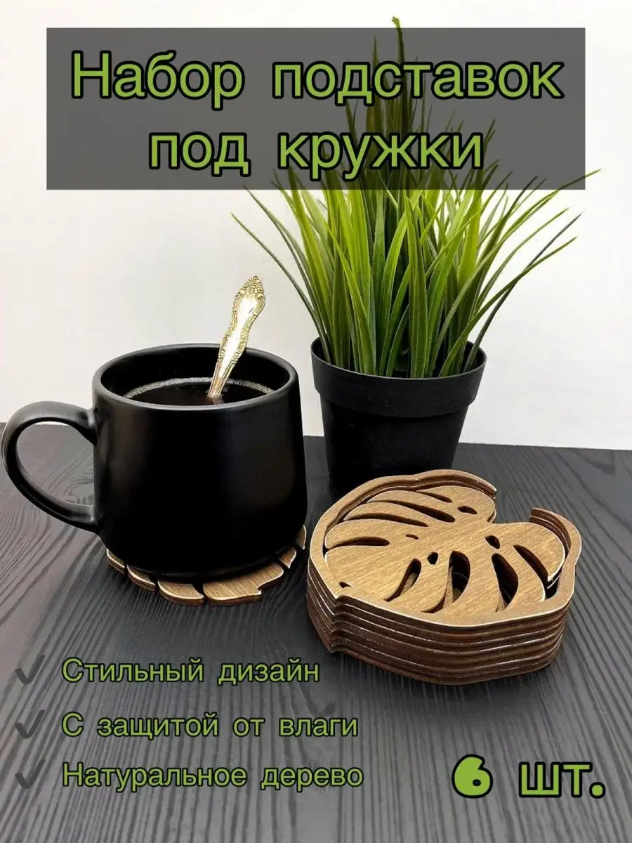 Набор подставок под кружки Монстера