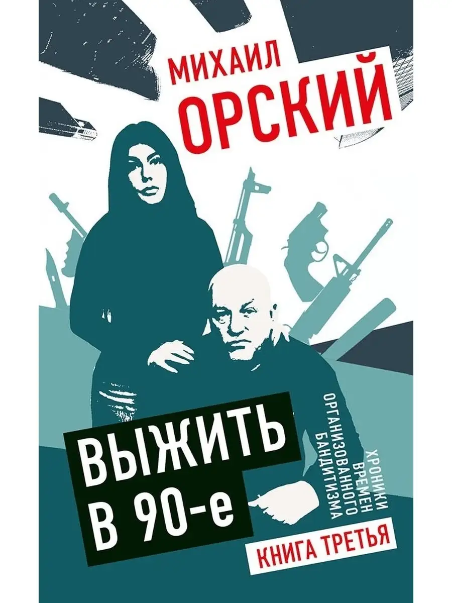 Выжить в 90-е. Хроники времен организованного бандитизма. Издательство  Книжный мир 85986600 купить за 832 ₽ в интернет-магазине Wildberries