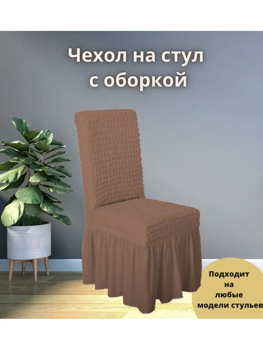 чехлы на стулья со спинкой, универсальный KARBELTEX 85986866 купить за 375  ₽ в интернет-магазине Wildberries