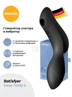 satisfyer / Вибромассажер Curvy Trinity 2