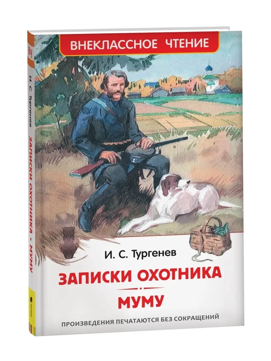 Книга Тургенев И. Записки охотника. Муму РОСМЭН 85989274 купить за 279 ₽ в  интернет-магазине Wildberries