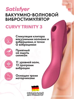 satisfyer / Вибромассажер Curvy Trinity 3