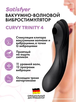 satisfyer / Вибромассажер Curvy Trinity 4