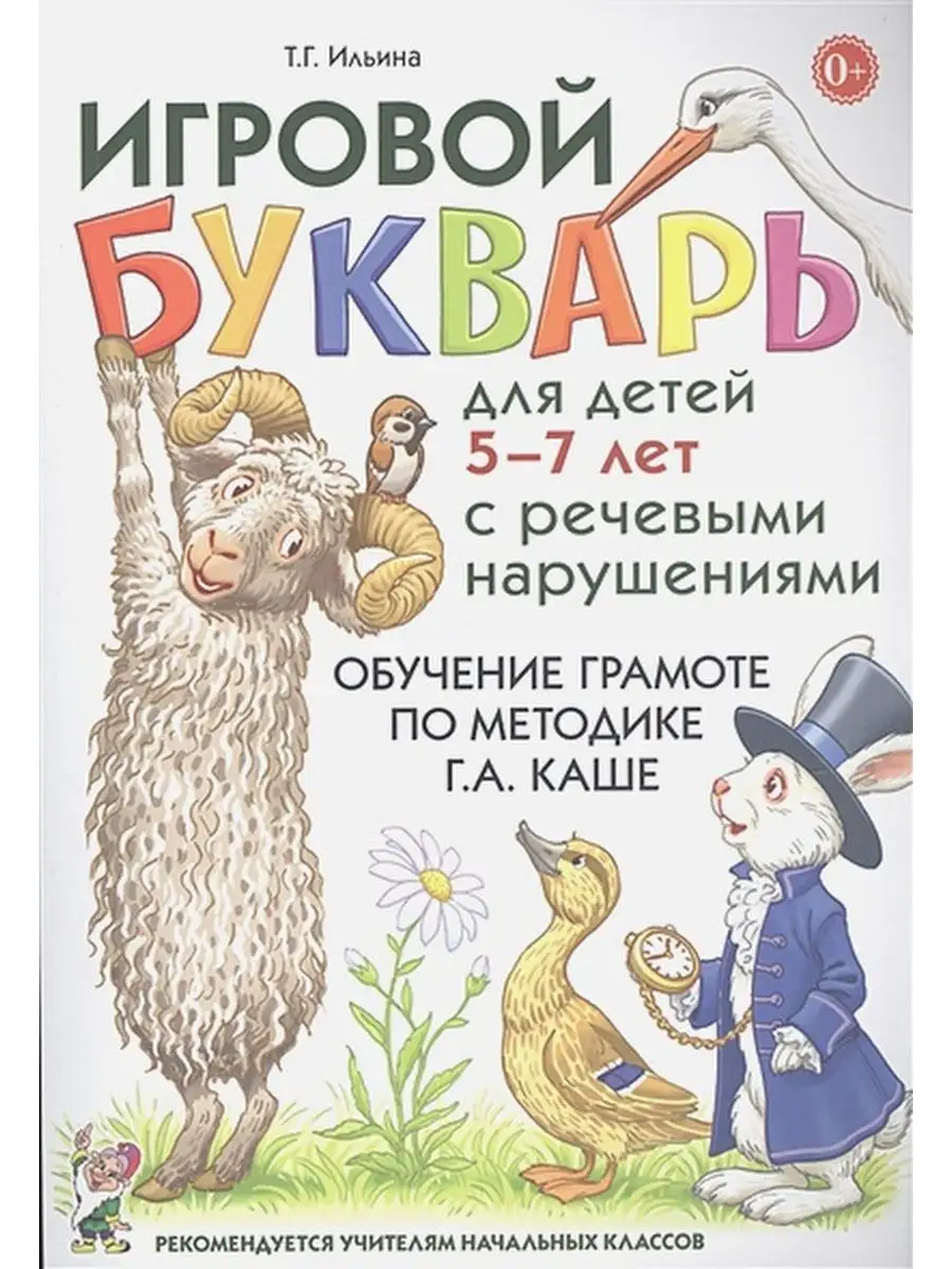 Обучение грамоте по методике Г.А. Каше / 5-7 лет. ИЗДАТЕЛЬСТВО ГНОМ  85991334 купить за 521 ₽ в интернет-магазине Wildberries