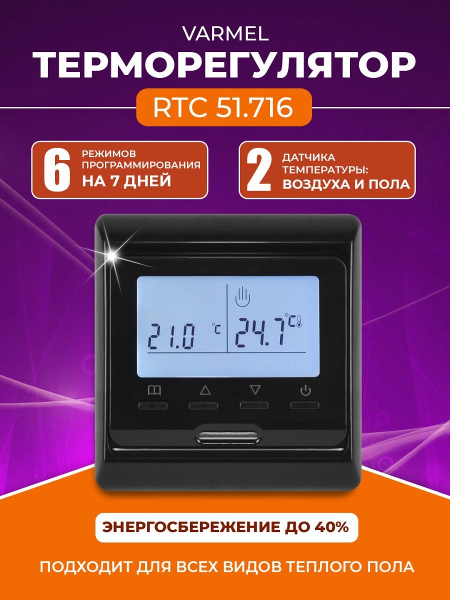 Терморегулятор rtc 51.716. Терморегулятор VARMEL RTC 51.716. Терморегулятор VARMEL RTC 51.716 белый. Терморегулятор VARMEL RTC 51.716 инструкция. VARMEL 51.716.