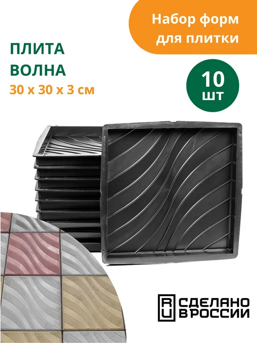 Standartpark Формы для тротуарной плитки Плита волна -10шт, 10 шт