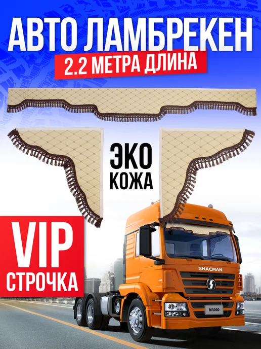 WHOLESALER 74 Ламбрекен в грузовик на лобовое и боковые 2.2м Бежевый, 2,2 м