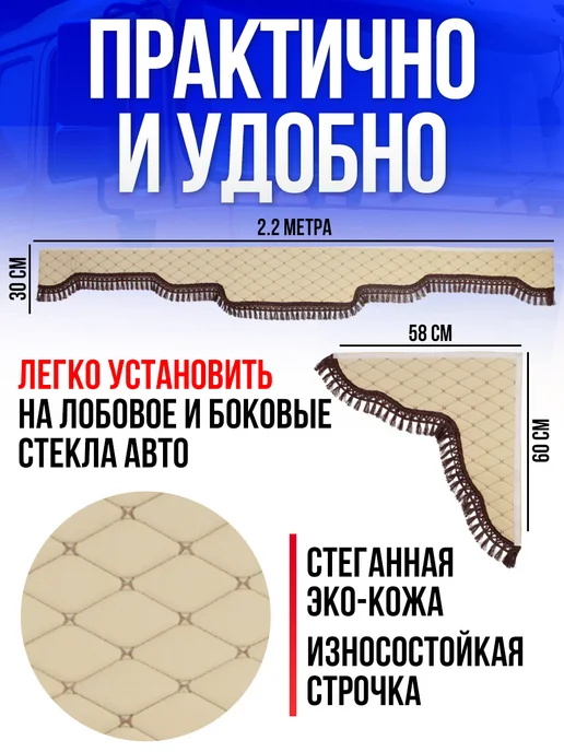 WHOLESALER 74 Ламбрекен в грузовик на лобовое и боковые 2.2м Бежевый, 2,2 м, фото 2