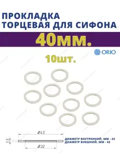 ORIO Прокладка торцевая 40 мм. П-4040-10 шт