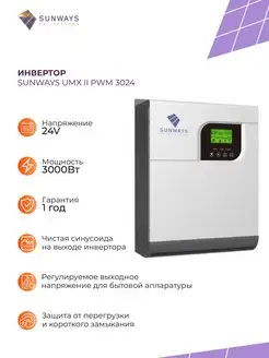 Инвертор Sunways UMX II PWM 3024 Sunways 86001418 купить за 26 476 ₽ в интернет-магазине Wildberries