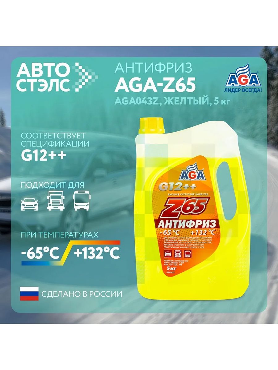 Антифриз z65 желтый. Z65 антифриз g12++. Антифриз Aga желтый. Aga g12++ антифриз. Антифриз Aga желтый g12++ 1кг.