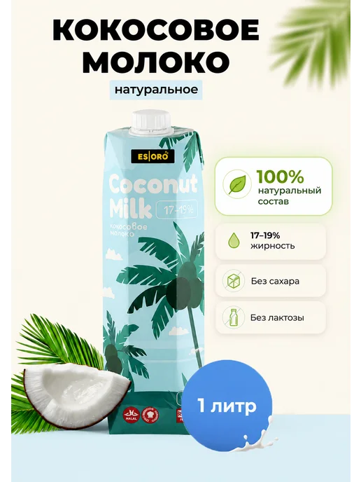 ESORO Кокосовое молоко, 17-19% жирность, Вьетнам, 1 л, 17-19, 1 л