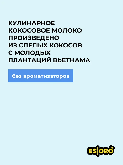 ESORO Кокосовое молоко, 17-19% жирность, Вьетнам, 1 л, 17-19, 1 л, фото 5
