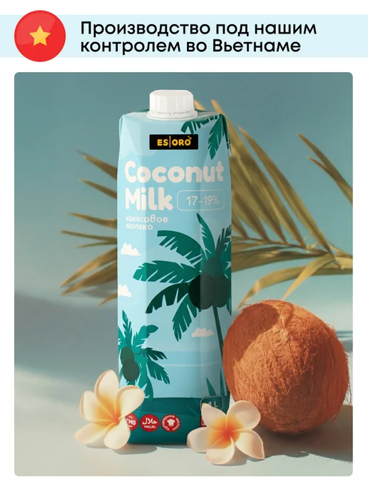 ESORO Кокосовое молоко, 17-19% жирность, Вьетнам, 1 л, 17-19, 1 л, фото 7