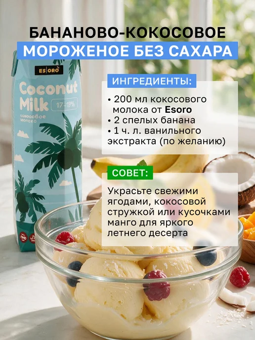 ESORO Кокосовое молоко, 17-19% жирность, Вьетнам, 1 л, 17-19, 1 л, фото 8