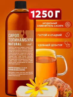 Сироп топинамбура натуральный 1250 гр Эндакси 86004416 купить за 541 ₽ в интернет-магазине Wildberries