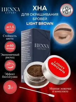 Хна для бровей, для окрашивания бровей, LIGHT BROWN, 3g Henna Expert 86005639 купить за 369 ₽ в интернет-магазине Wildberries