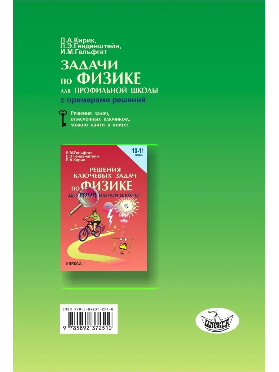 Задачи по физике для профильной школы 10-11 классы ИЛЕКСА 86009058 купить  за 554 ₽ в интернет-магазине Wildberries