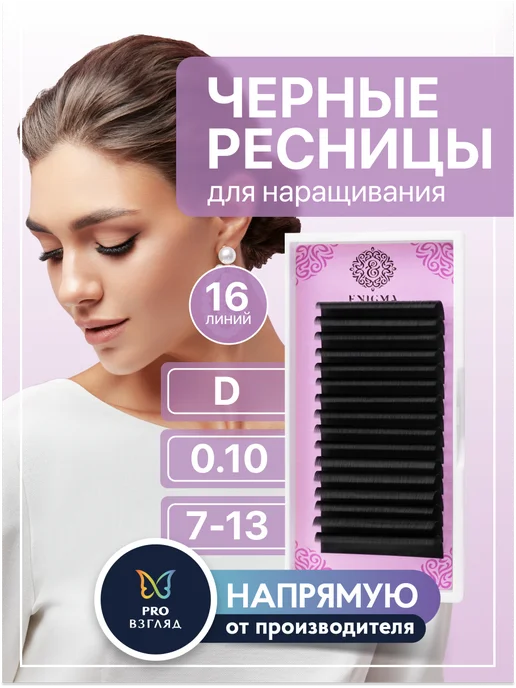 ENIGMA Ресницы для наращивания черные микс D 0,10 7-13 мм 16 линий, черный