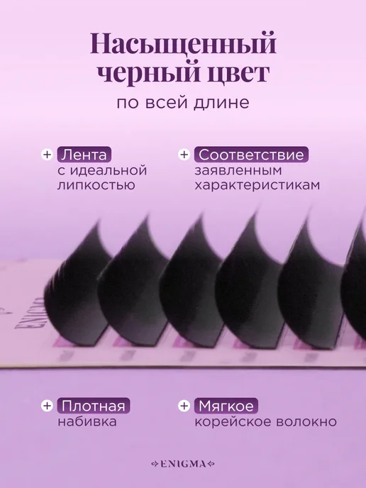 ENIGMA Ресницы для наращивания черные микс D 0,10 7-13 мм 16 линий, черный, фото 2