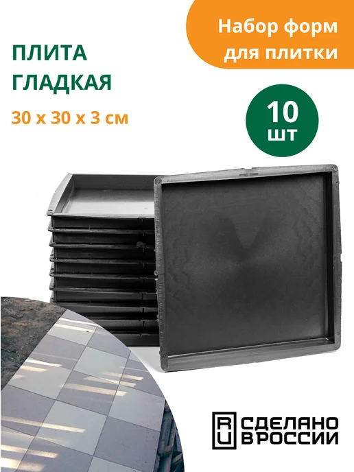 Standartpark Формы для тротуарной плитки Плита гладкая -10 шт, 10 шт